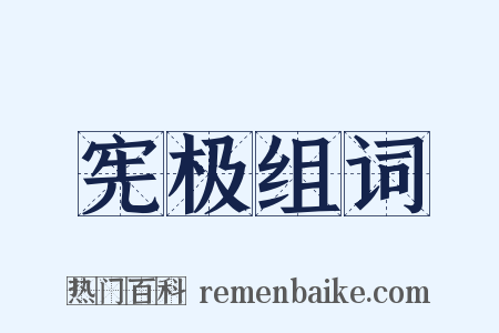 宪极组词是什么意思的图片
